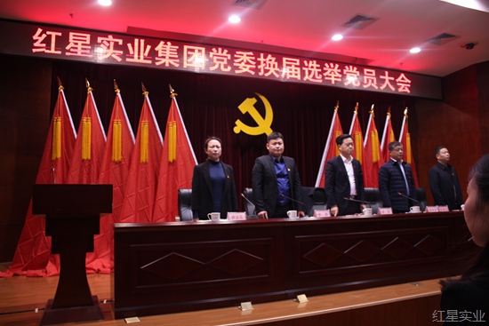 20171223AM红星实业集团党委顺利完成换届选举 (10).jpg
