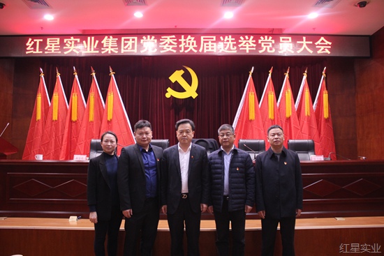 20171223AM红星实业集团党委顺利完成换届选举 (7).jpg