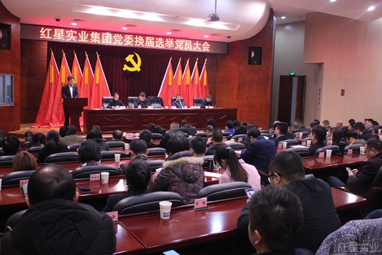 20171223AM红星实业集团党委顺利完成换届选举 (1).jpg