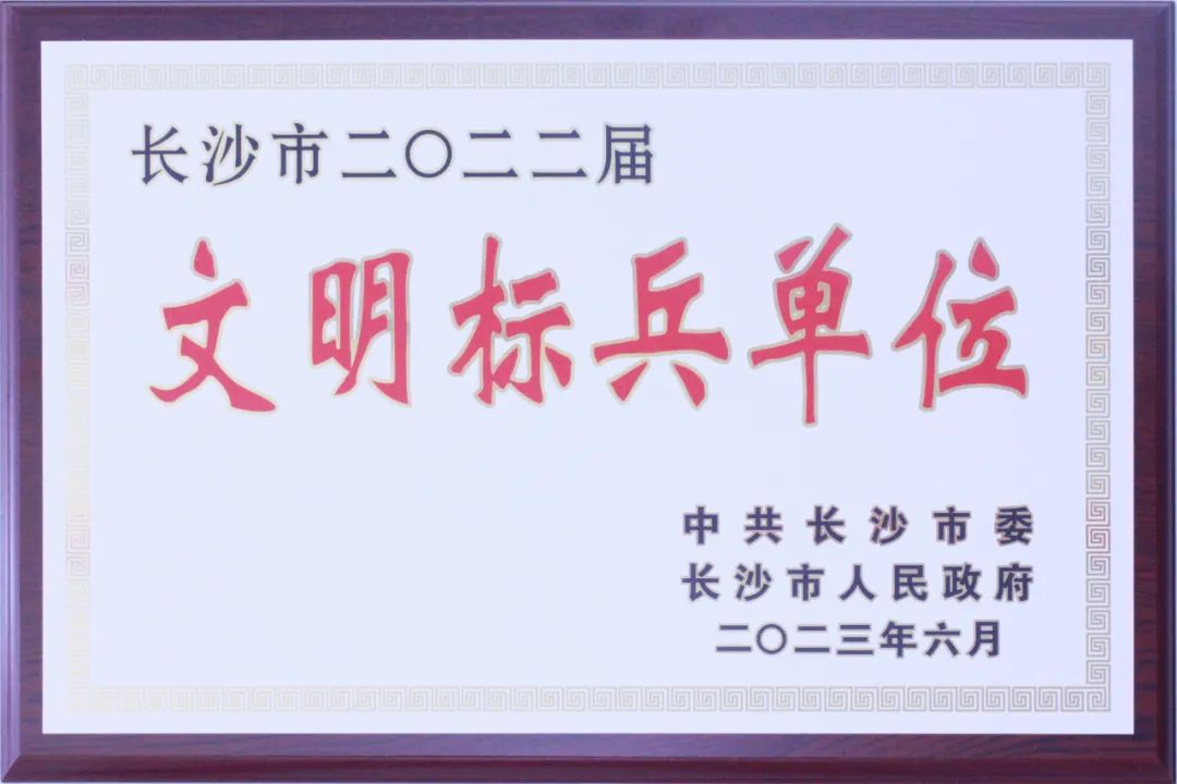 文明标兵单位.jpg