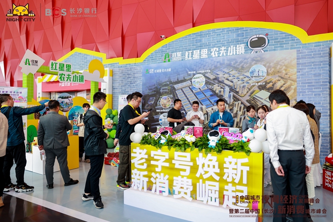 红星实业集团出席第四届中国城市夜间经济发展峰会2.jpg